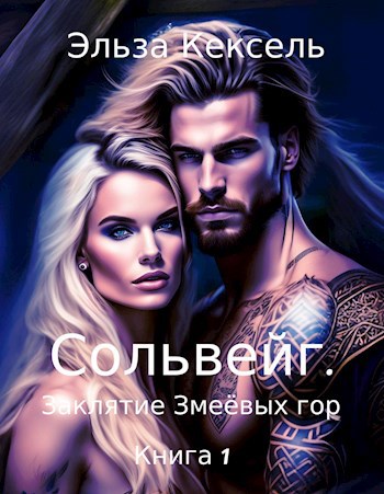 Обложка книги Сольвейг. Заклятие Змеёвых гор