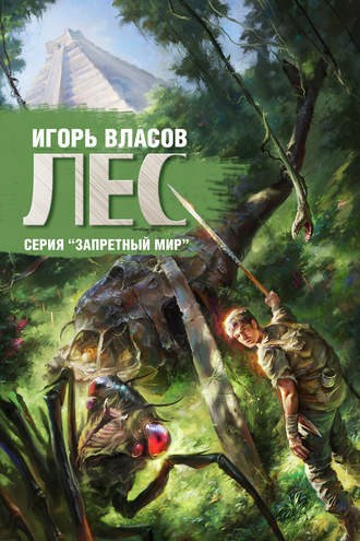 Обложка книги Лес #3