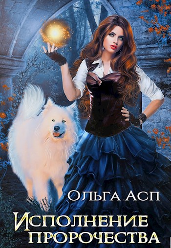 Обложка книги Заповедными тропами. Исполнение пророчества