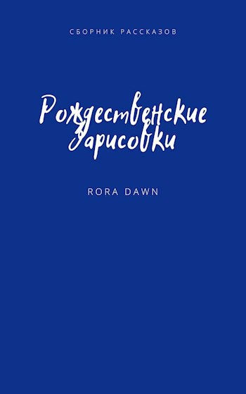 Обложка книги Рождественские зарисовки