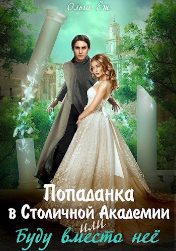Обложка книги Попаданка в Столичной Академии или Буду вместо неё