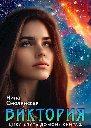 Обложка книги Путь домой. Начало. Виктория