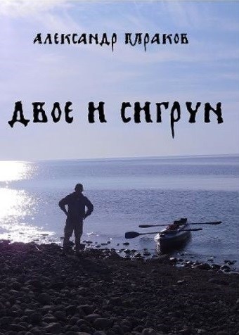 Обложка книги Двое и Сигрун
