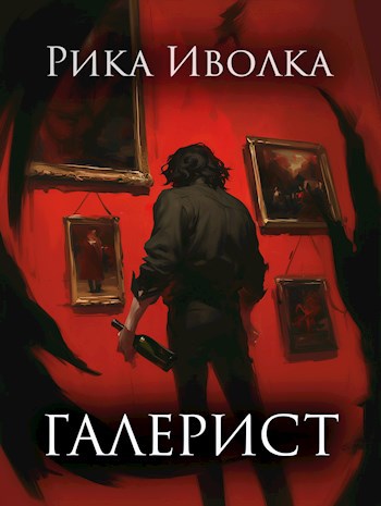 Обложка книги Галерист