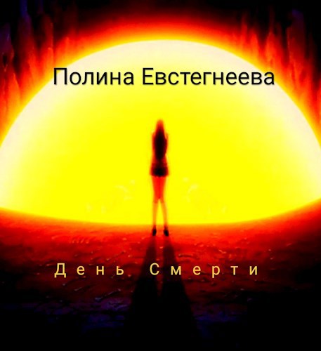 Обложка книги День Смерти