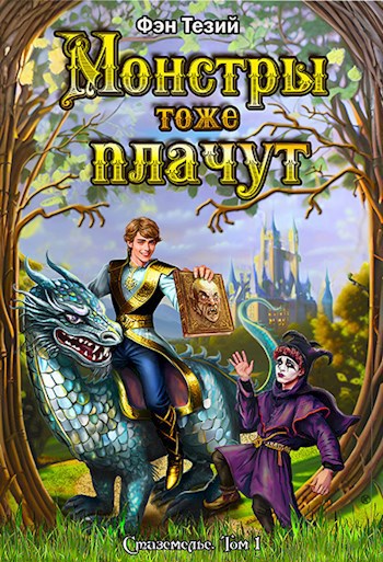 Обложка книги Монстры тоже плачут