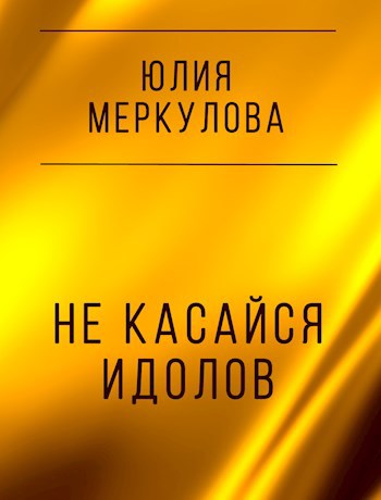 Обложка книги Не касайся идолов