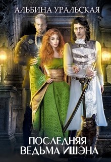 Обложка книги Последняя ведьма Ишэна