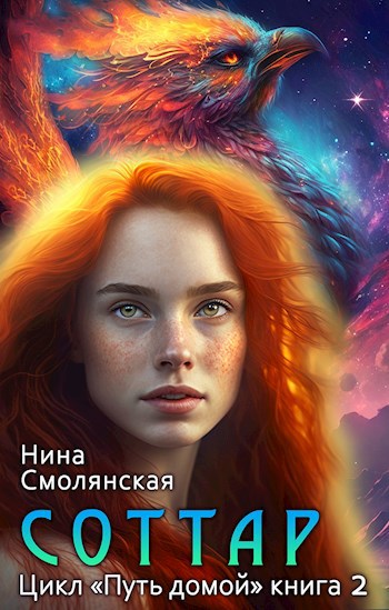 Обложка книги Путь домой. Соттар. Продолжение.