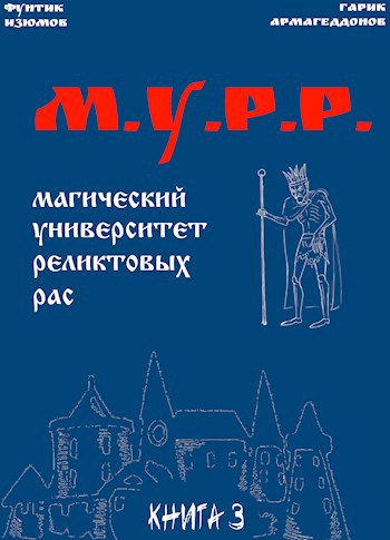 Обложка книги Мурр. Книга 3