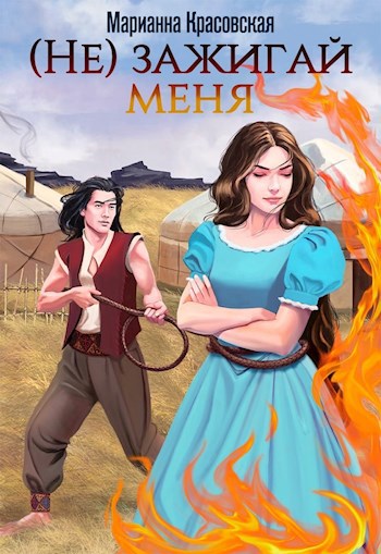 Обложка книги (Не) зажигай меня