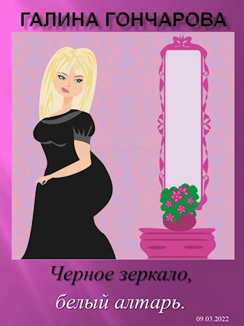 Обложка книги Черное зеркало, белый алтарь