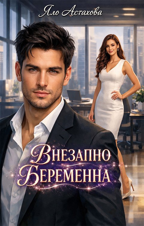 Обложка книги Внезапно беременна