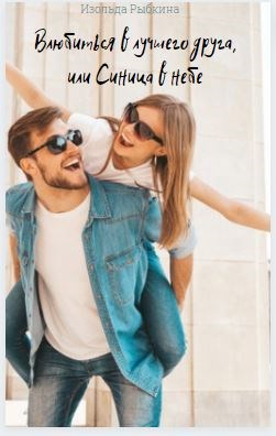 Обложка книги Влюбиться в лучшего друга, или Синица в небе