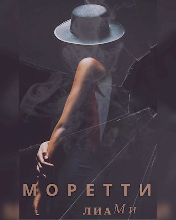 Обложка книги Моретти