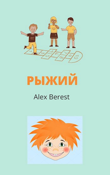 Обложка книги Рыжий
