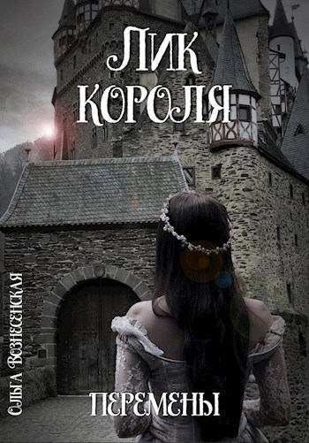 Обложка книги Лик короля.