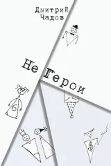 Обложка книги Не Герои