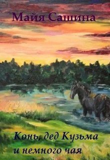 Обложка книги Конь, дед Кузьма и немного чая