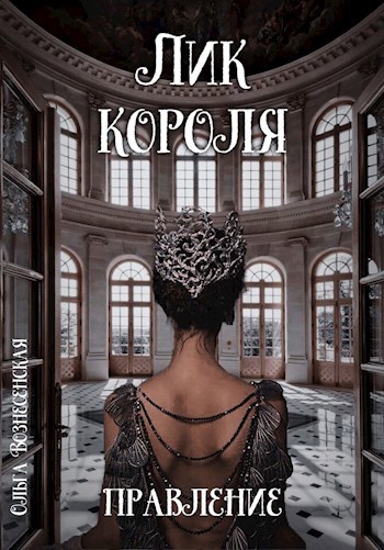 Обложка книги Лик короля. Правления