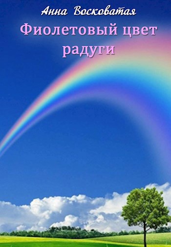 Обложка книги Фиолетовый цвет радуги