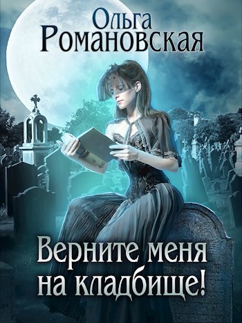 Обложка книги Верните меня на кладбище!
