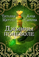 Обложка книги Джинны поневоле
