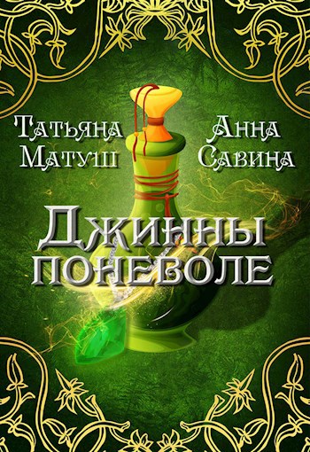 Обложка книги Джинны поневоле