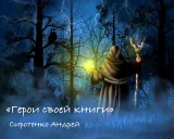 Обложка книги Герои своей книги