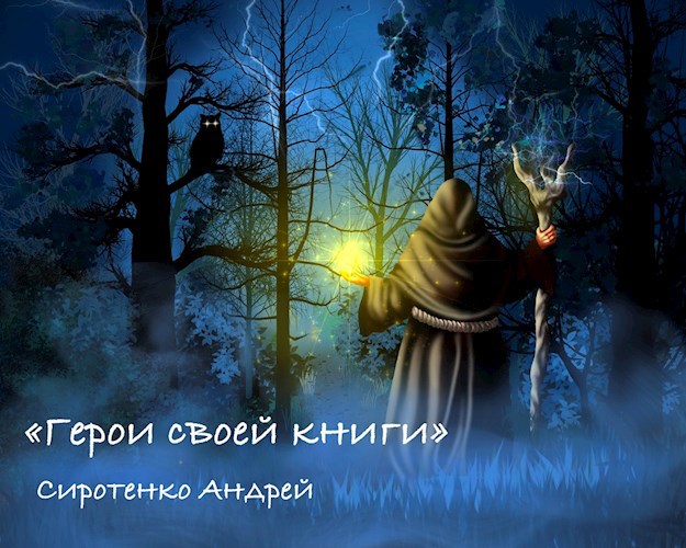 Обложка книги Герои своей книги