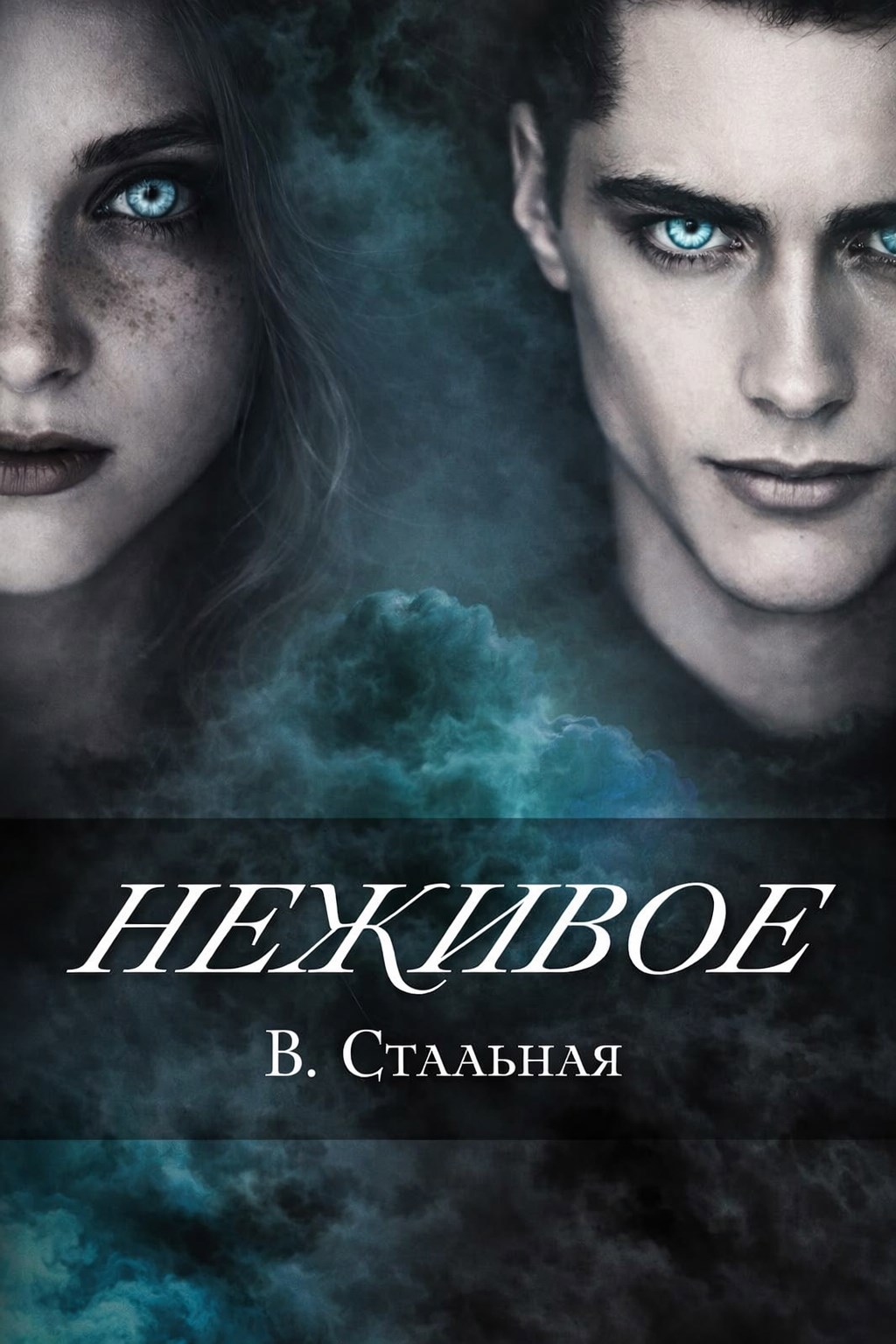 Обложка книги Неживое