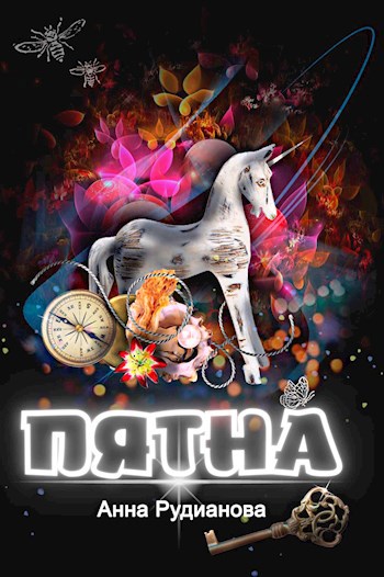 Обложка книги ПяТнА