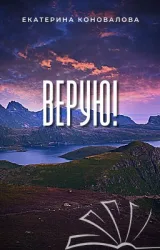 Обложка книги Верую!