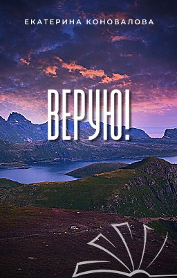Обложка книги Верую!