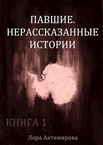 Обложка книги Павшие. Нерассказанные истории