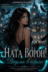 Обложка книги Ната Ворон! Ведьма в перьях