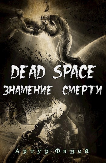 Обложка книги Dead Space: Знамение смерти