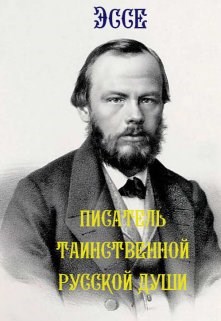 Обложка книги Писатель таинственной русской души