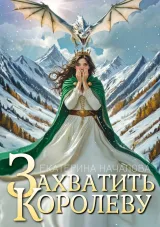 Обложка книги Захватить королеву