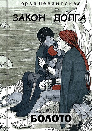 Обложка книги Закон Долга. Болото