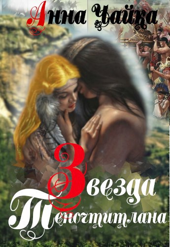 Обложка книги Звезда Теночтитлана