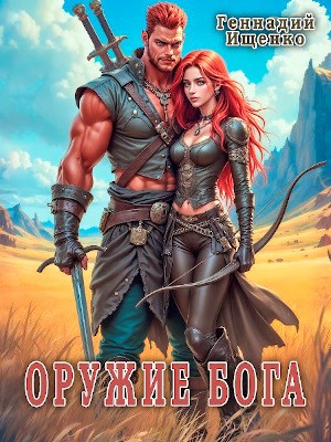 Обложка книги Оружие бога