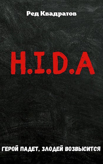 Обложка книги H.I.D.A