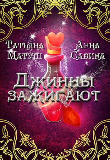 Обложка книги Джинны зажигают
