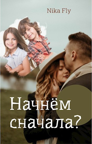 Обложка книги Начнём сначала?