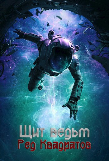 Обложка книги Щит ведьм
