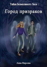 Обложка книги Тайна Безмолвного Леса. Город Призраков
