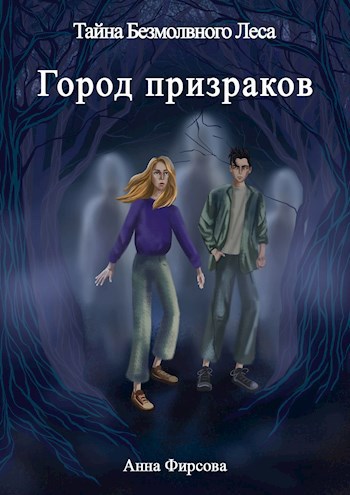 Обложка книги Тайна Безмолвного Леса. Город Призраков