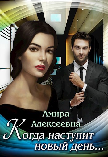 Обложка книги Когда наступит новый день
