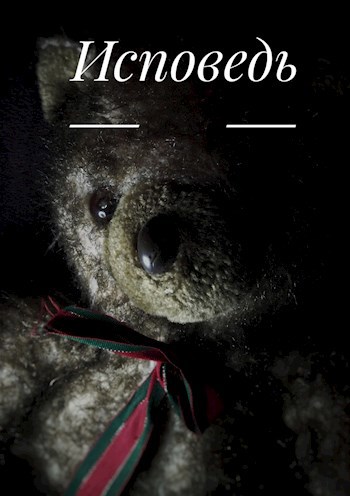 Обложка книги Исповедь